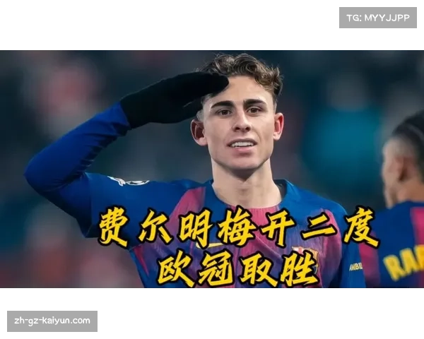 费尔明欧冠经验助力联赛发挥,巴萨多线作战轮换底气更足 费尔明欧冠经验助力联赛发挥,巴萨多线作战轮换底气更足